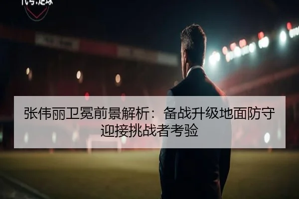 张伟丽卫冕前景解析：备战升级地面防守迎接挑战者考验 | KaiyuanGames